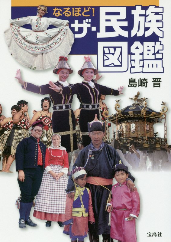 なるほど！ザ・民族図鑑　