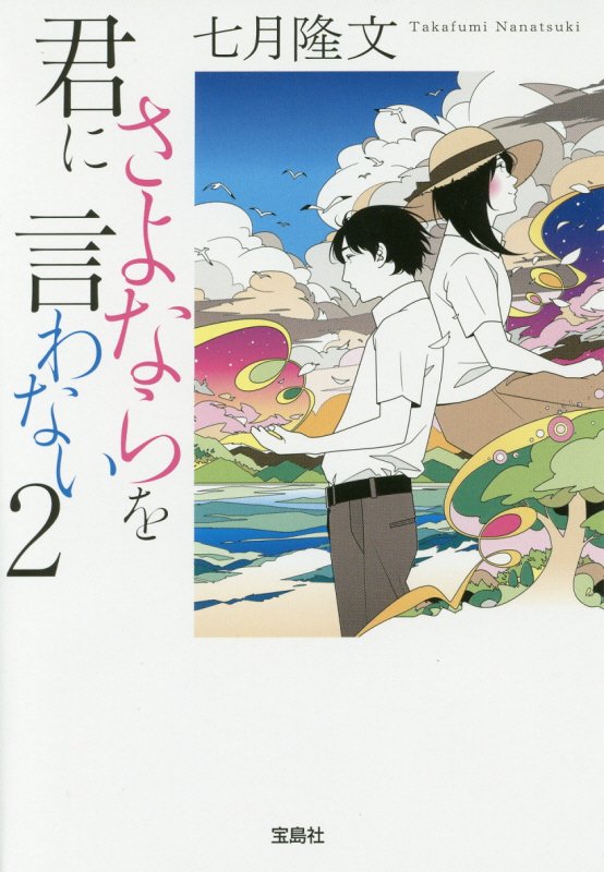 君にさよならを言わない　２　（宝島社文庫）