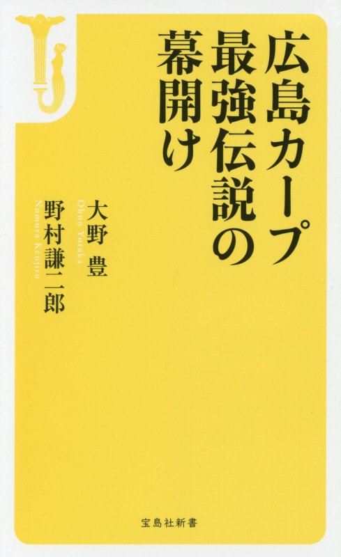 広島カープ最強伝説の幕開け　　（宝島社新書）