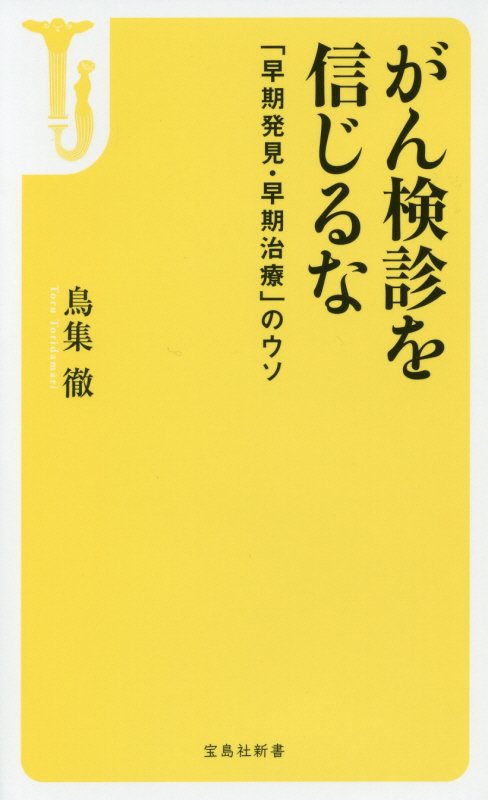 がん検診を信じるな　「早期発見・早期治療」のウソ　　（宝島社新書）