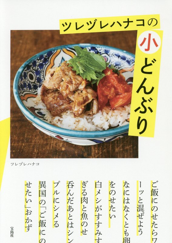 ツレヅレハナコの小どんぶり　