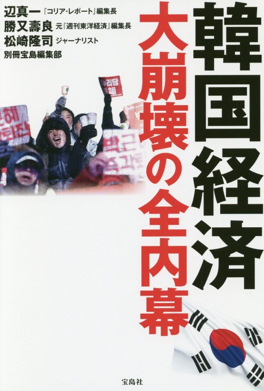 韓国経済大崩壊の全内幕　