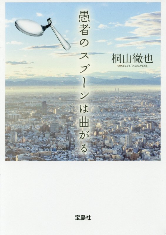 愚者のスプーンは曲がる　　（宝島社文庫　このミス大賞）