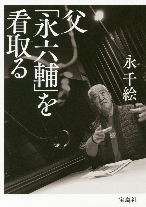 父「永六輔」を看取る　