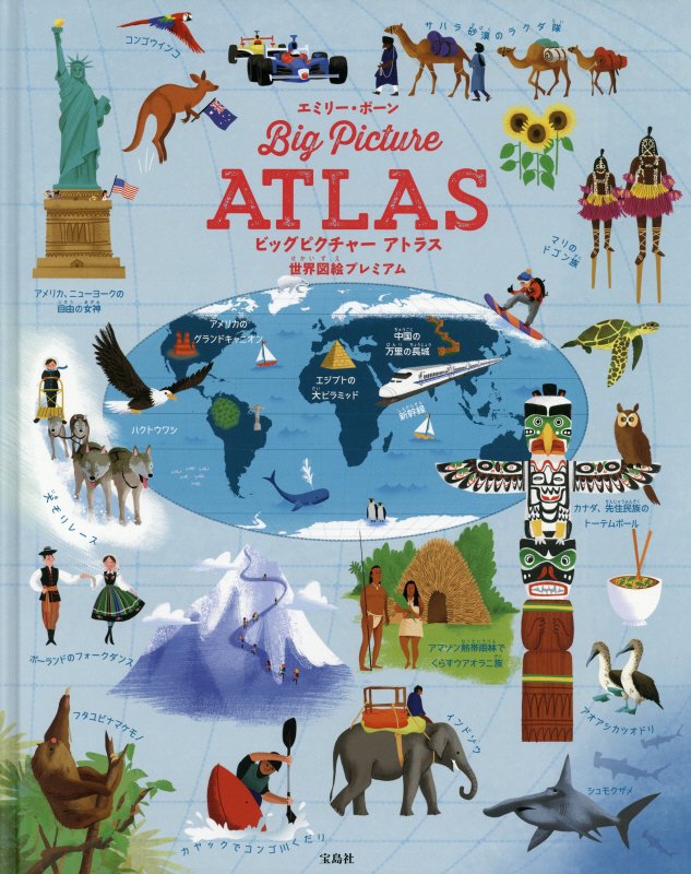 ビッグピクチャーアトラス　世界図絵プレミアム　