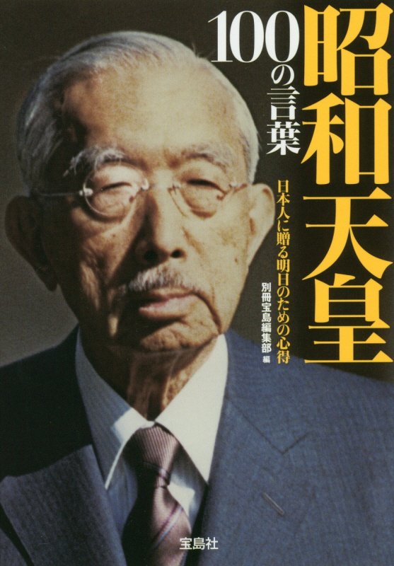 昭和天皇１００の言葉　日本人に贈る明日のための心得　　（宝島ＳＵＧＯＩ文庫）