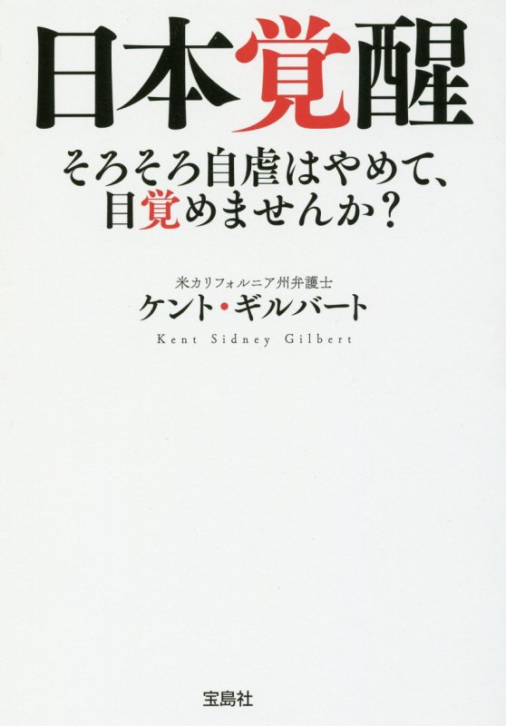 日本覚醒　そろそろ自虐はやめて、目覚めませんか？　　（宝島ＳＵＧＯＩ文庫）