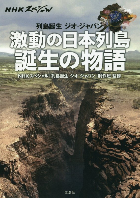 列島誕生ジオ・ジャパン激動の日本列島誕生の物語　　（ＮＨＫスペシャル）