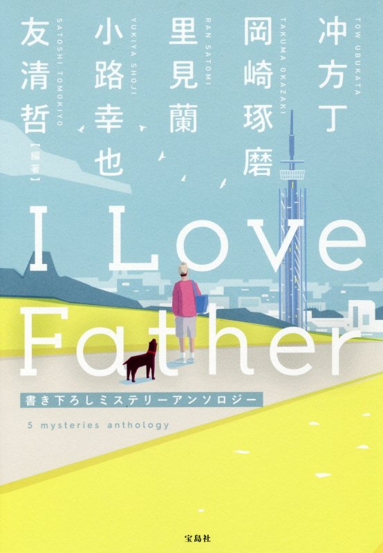 Ｉ　Ｌｏｖｅ　Ｆａｔｈｅｒ　書き下ろしミステリーアンソロジー　