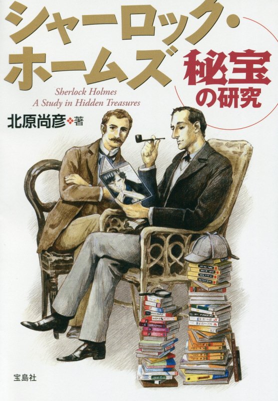 シャーロック・ホームズ秘宝の研究　　（宝島ＳＵＧＯＩ文庫）
