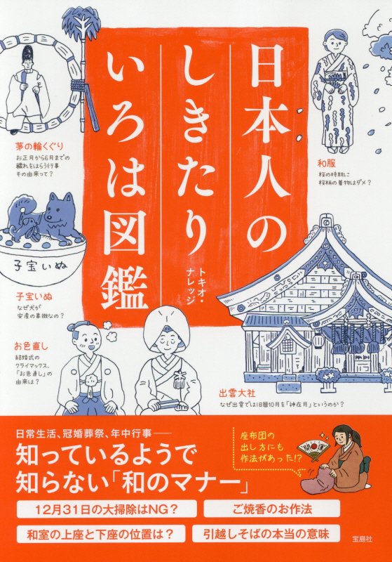 日本人のしきたりいろは図鑑　