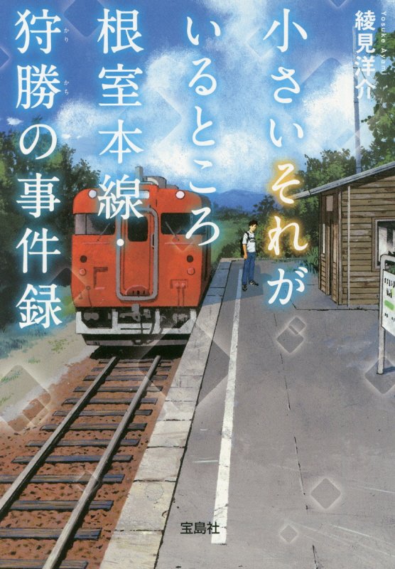小さいそれがいるところ　根室本線・狩勝の事件録　　（宝島社文庫　このミス大賞）
