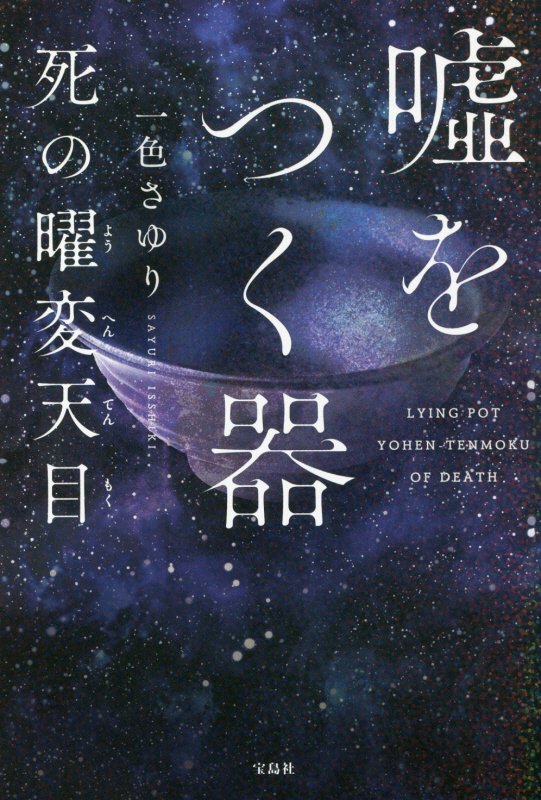 嘘をつく器　死の曜変天目　