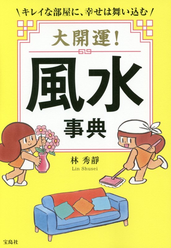 大開運！風水事典　