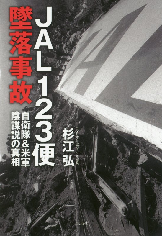 ＪＡＬ１２３便墜落事故　自衛隊＆米軍陰謀説の真相　