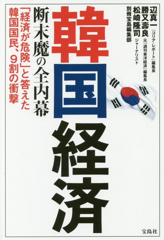 韓国経済断末魔の全内幕　「経済が危険」と答えた韓国国民、９割の衝撃　