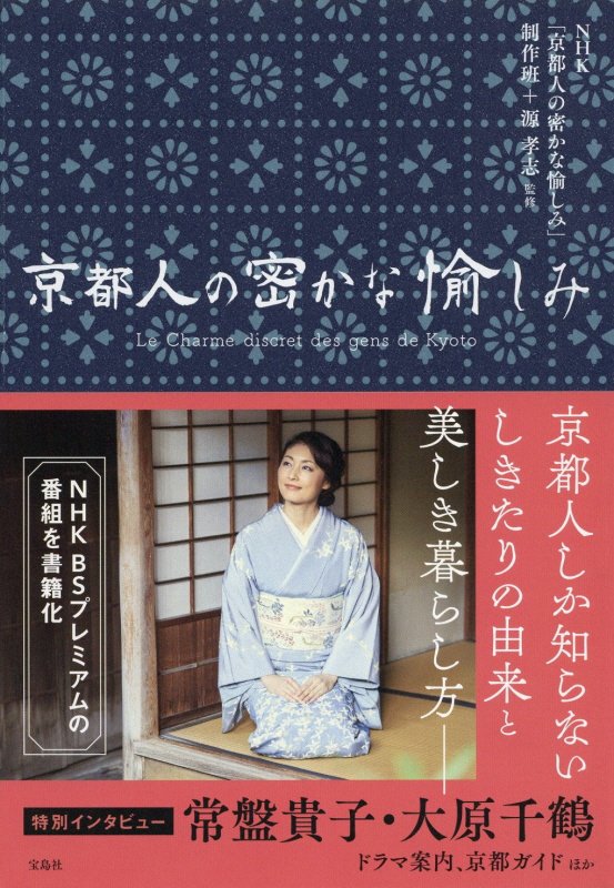 京都人の密かな愉しみ　