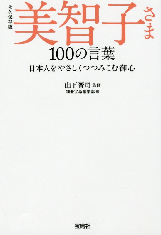 美智子さま１００の言葉　日本人をやさしくつつみこむ御心　　永久保存版（宝島ＳＵＧＯＩ文庫）