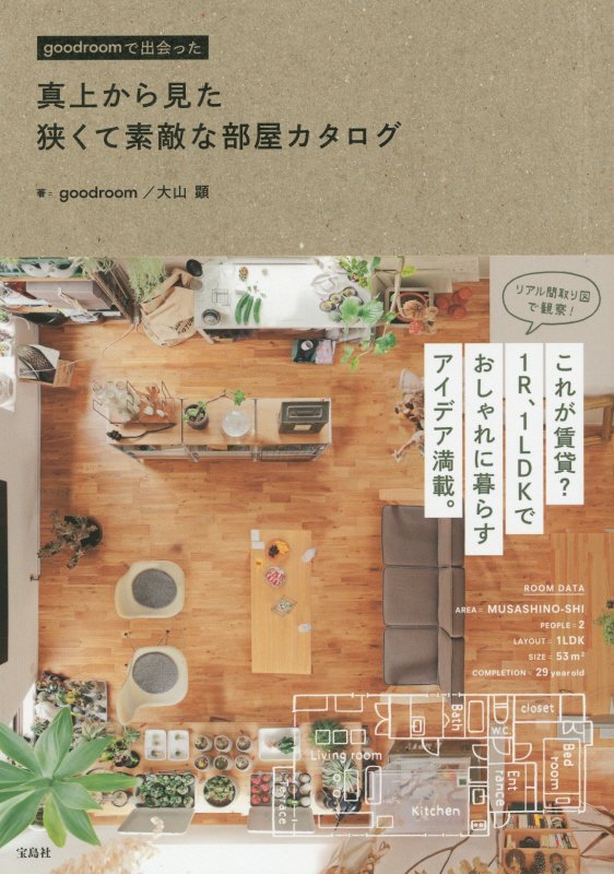 真上から見た狭くて素敵な部屋カタログ　ｇｏｏｄｒｏｏｍで出会った　