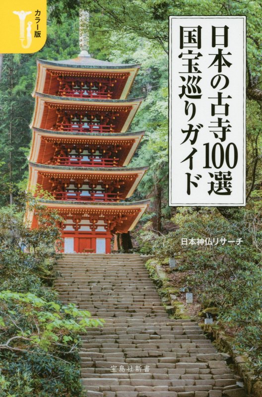 日本の古寺１００選国宝巡りガイド　カラー版　　（宝島社新書）