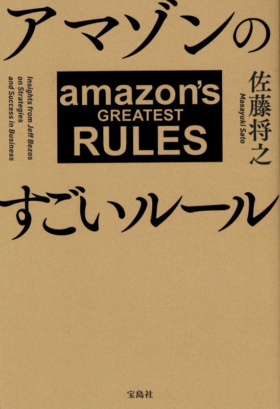 アマゾンのすごいルール　