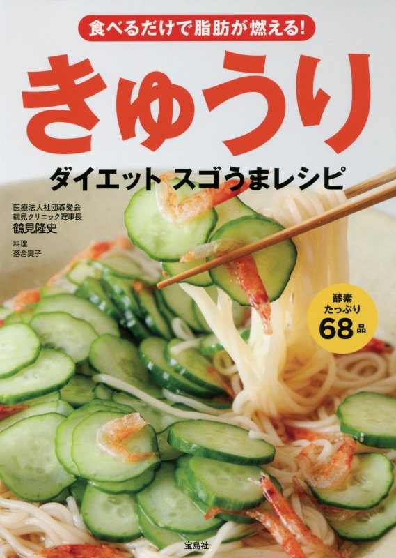 きゅうりダイエットスゴうまレシピ　食べるだけで脂肪が燃える！　
