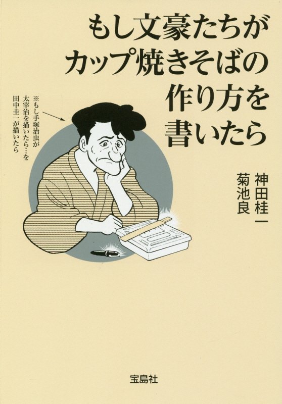 もし文豪たちがカップ焼きそばの作り方を書いたら　　（宝島ＳＵＧＯＩ文庫）