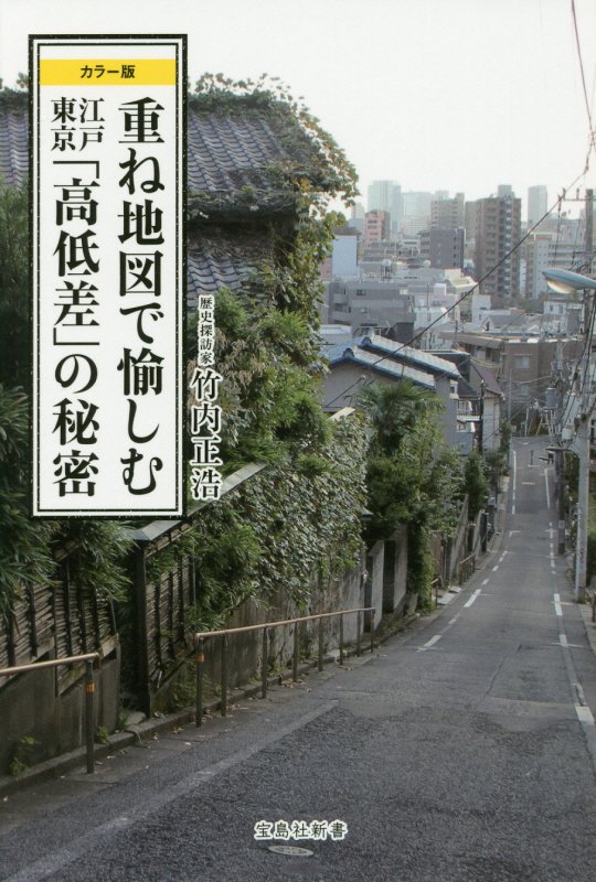 重ね地図で愉しむ江戸東京「高低差」の秘密　カラー版　　（宝島社新書）