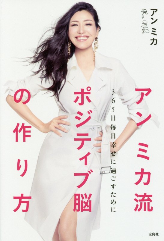アンミカ流ポジティブ脳の作り方　３６５日毎日幸せに過ごすために　