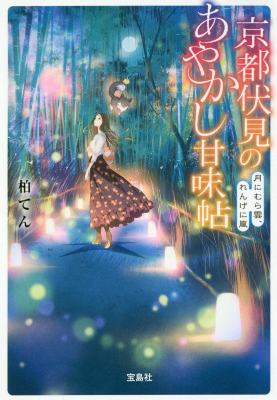 京都伏見のあやかし甘味帖　〔３〕　月にむら雲、れんげに嵐（宝島社文庫）