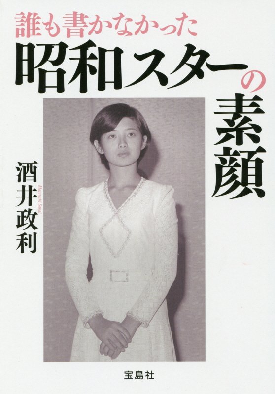 誰も書かなかった昭和スターの素顔　　（宝島ＳＵＧＯＩ文庫）