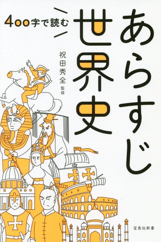 ４００字で読むあらすじ世界史　　（宝島社新書）