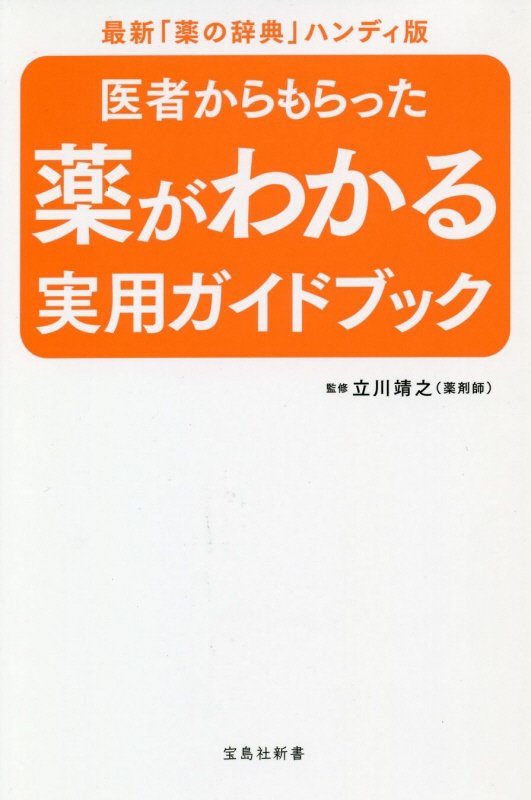 医者からもらった薬がわかる実用ガイドブック　　（宝島社新書）