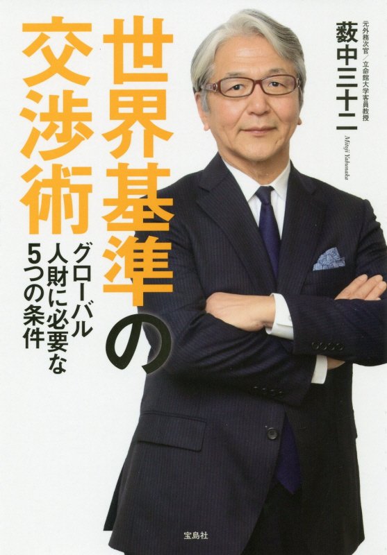 世界基準の交渉術　グローバル人財に必要な５つの条件　