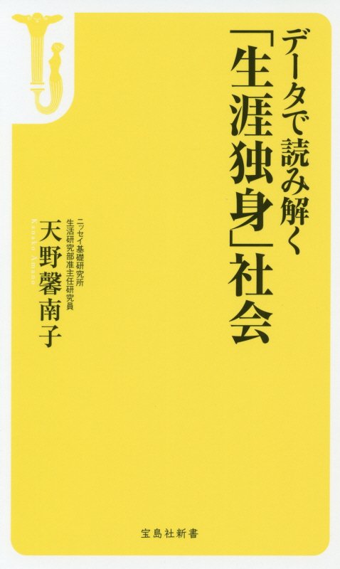 データで読み解く「生涯独身」社会　　（宝島社新書）