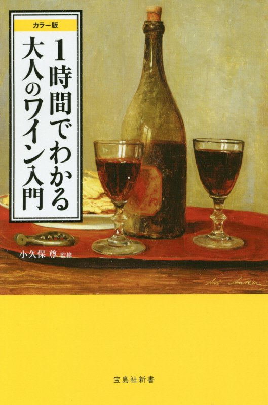 １時間でわかる大人のワイン入門　カラー版　　（宝島社新書）