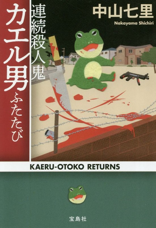 連続殺人鬼カエル男ふたたび　　（宝島社文庫　このミス大賞）