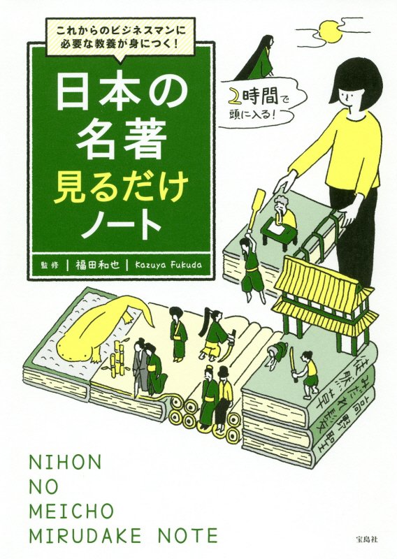 日本の名著見るだけノート　これからのビジネスマンに必要な教養が身につく！　