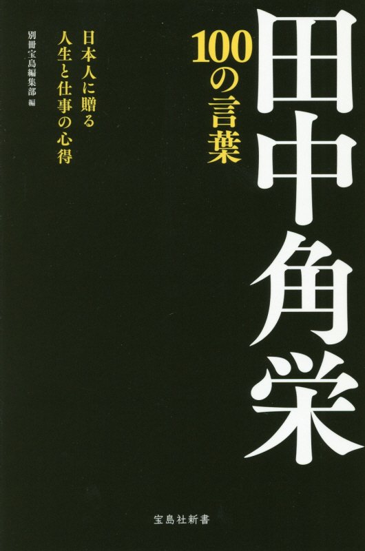 田中角栄１００の言葉　日本人に贈る人生と仕事の心得　　（宝島社新書）
