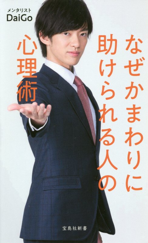 なぜかまわりに助けられる人の心理術　　（宝島社新書）