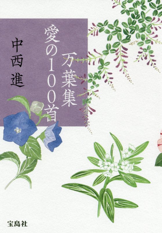 万葉集愛の１００首　