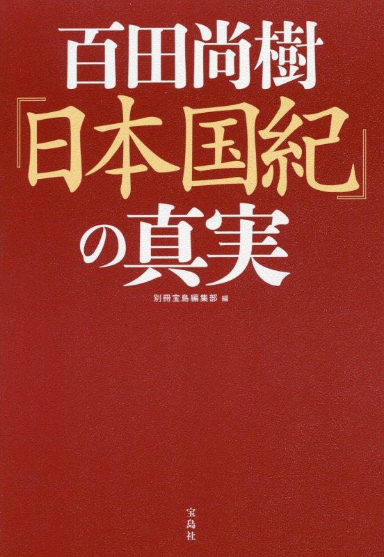 百田尚樹『日本国紀』の真実　