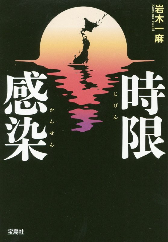 時限感染　　（宝島社文庫　このミス大賞）