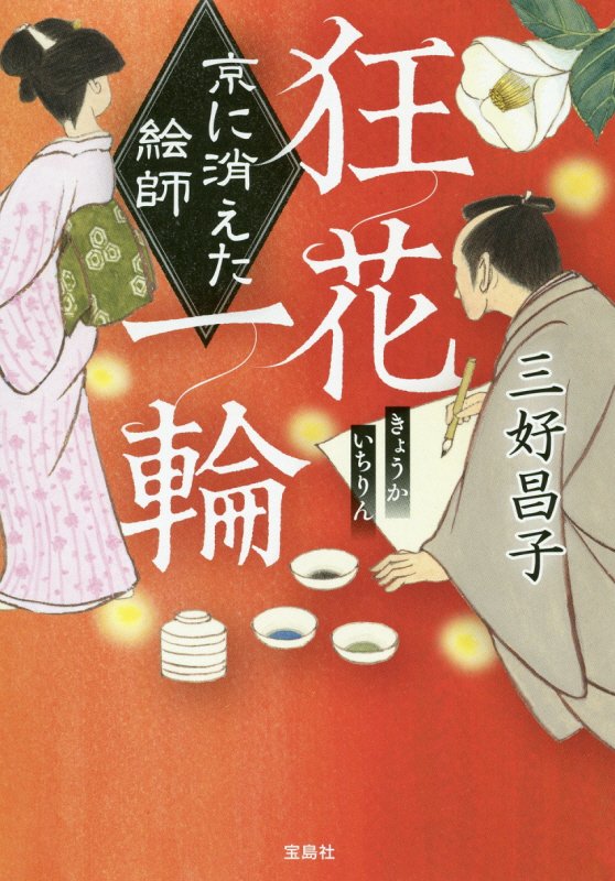 狂花一輪　京に消えた絵師　　（宝島社文庫　このミス大賞）