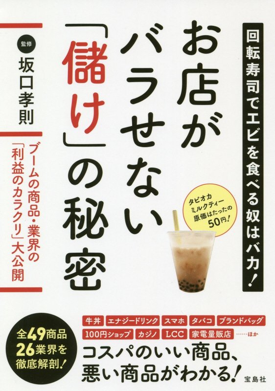 お店がバラせない「儲け」の秘密　回転寿司でエビを食べる奴はバカ！　