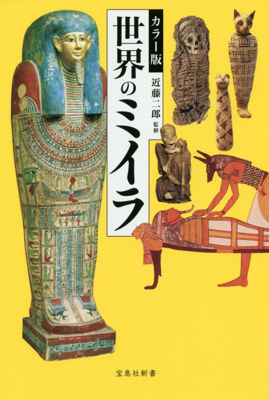 世界のミイラ　カラー版　　（宝島社新書）