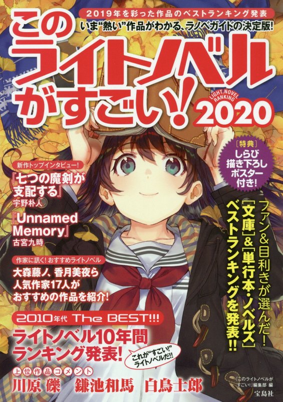 このライトノベルがすごい！　２０２０　２０１０年代のベストランキングも発表！