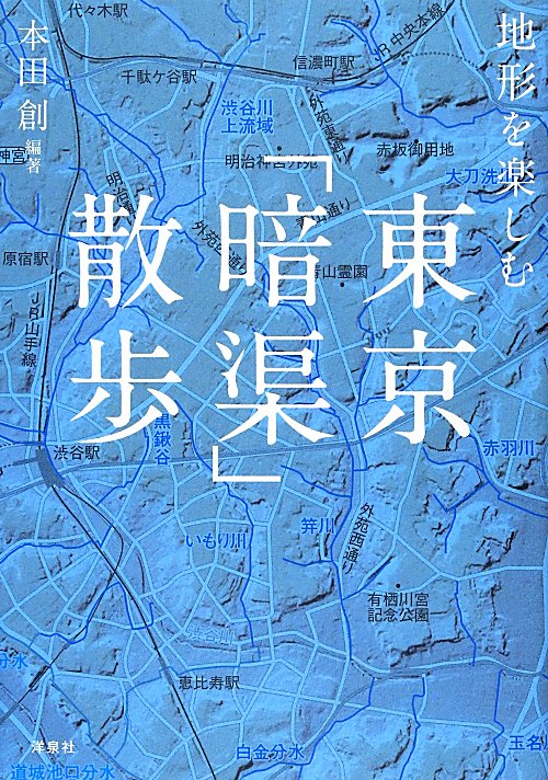 地形を楽しむ東京「暗渠」散歩　