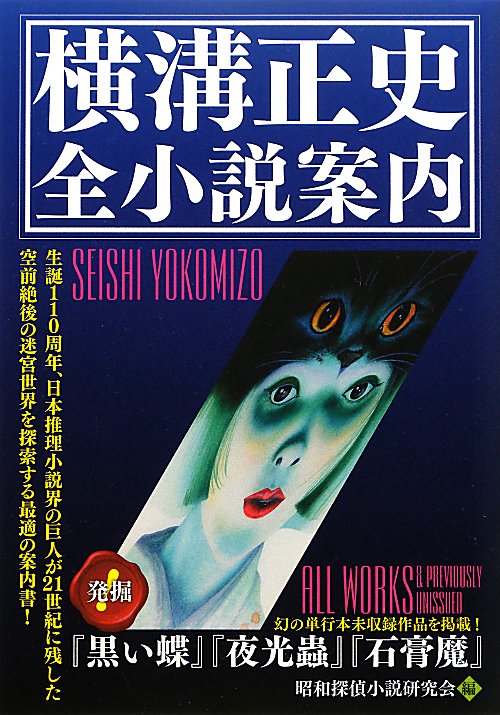 横溝正史全小説案内　