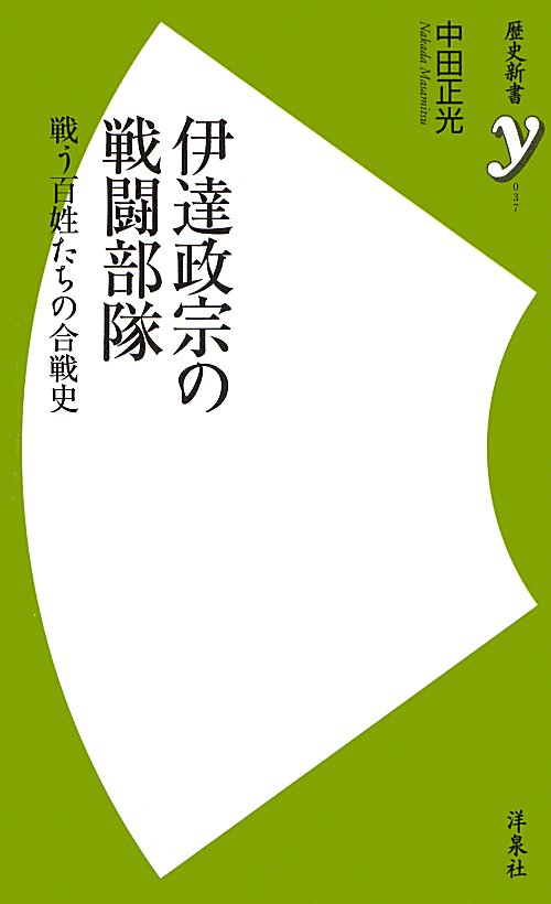 伊達政宗の戦闘部隊　戦う百姓たちの合戦史　　（歴史新書ｙ　３７）